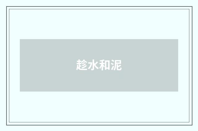 趁水和泥