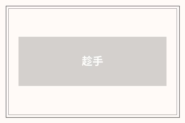 趁手