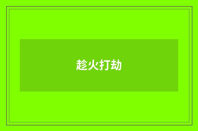 趁火打劫