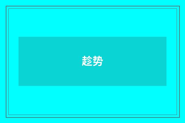 趁势
