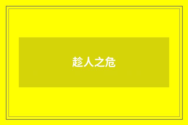 趁人之危