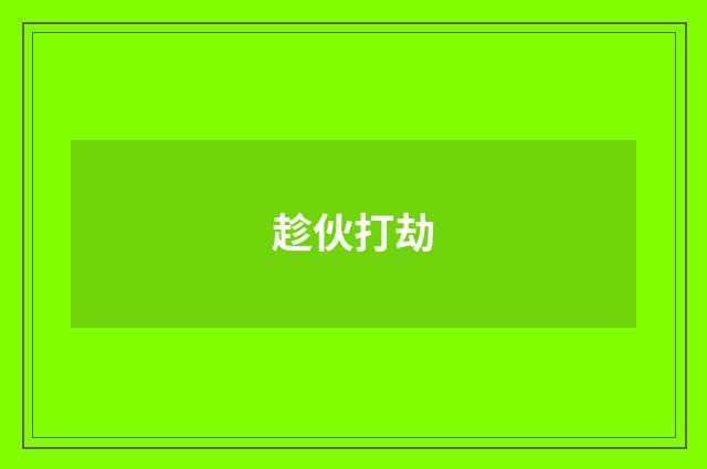 趁伙打劫
