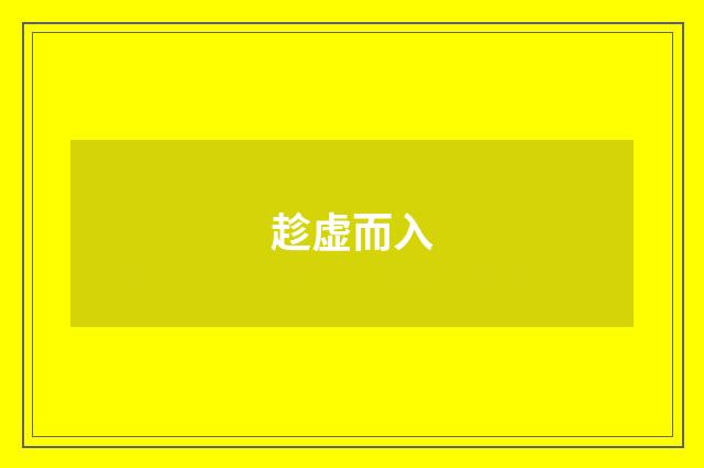 趁虚而入