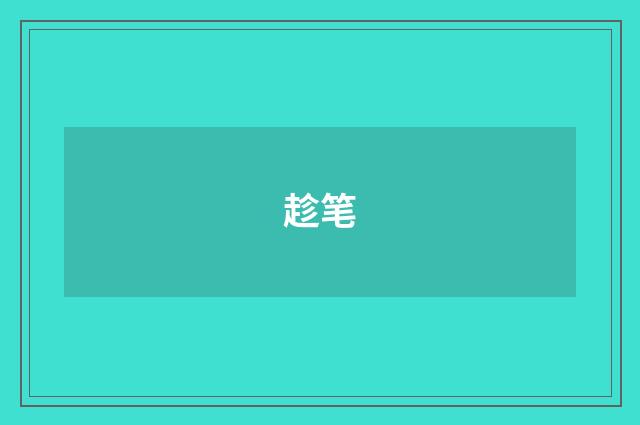 趁笔