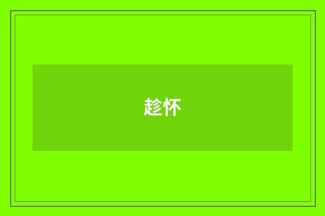 趁怀