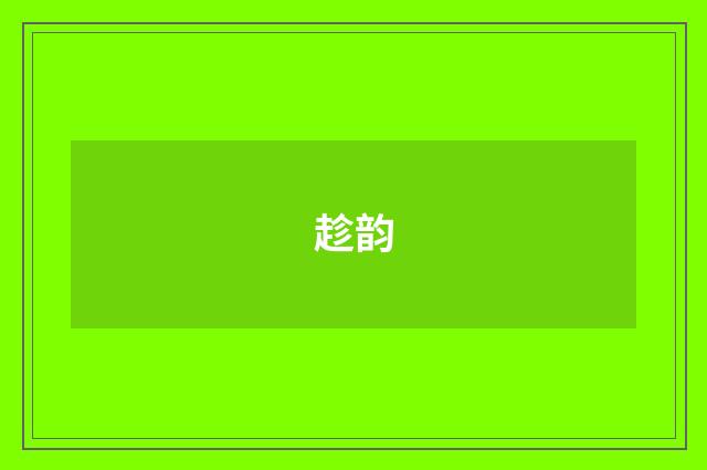 趁韵