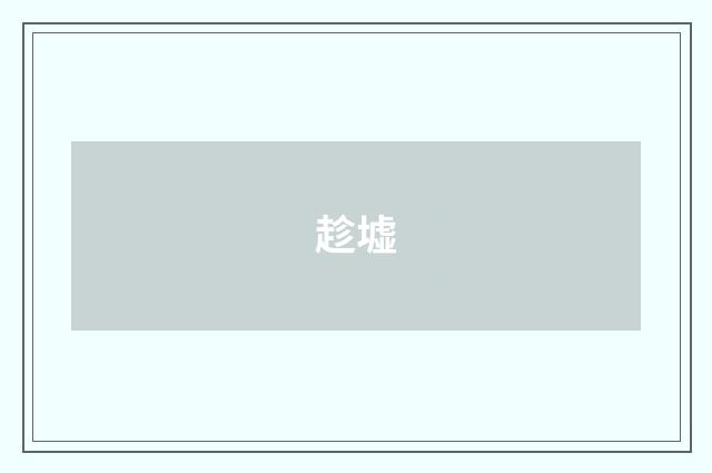 趁墟