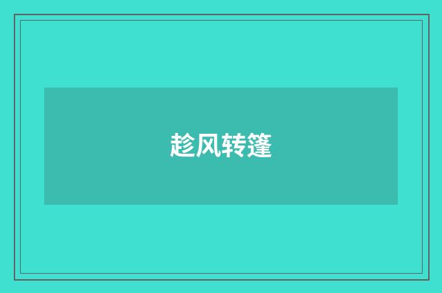 趁风转篷