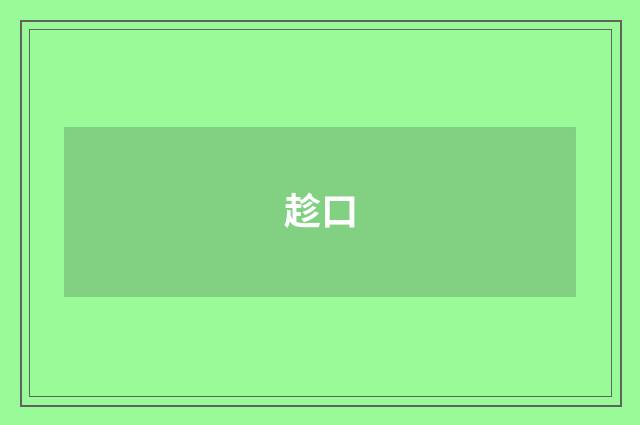 趁口