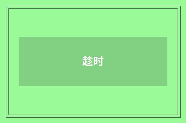 趁时