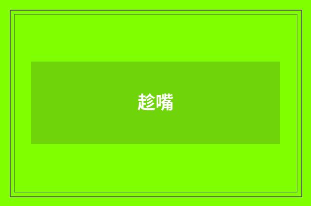 趁嘴