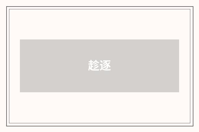 趁逐