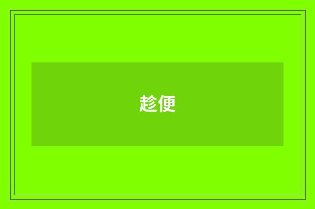 趁便