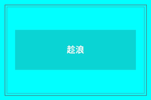 趁浪