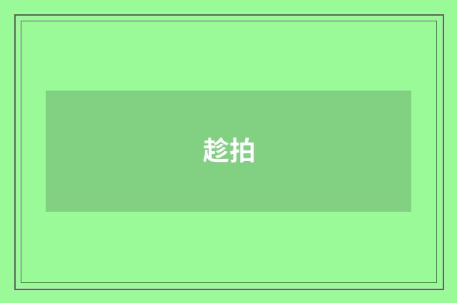趁拍