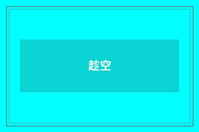趁空