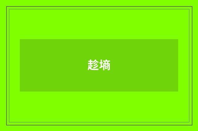 趁墒