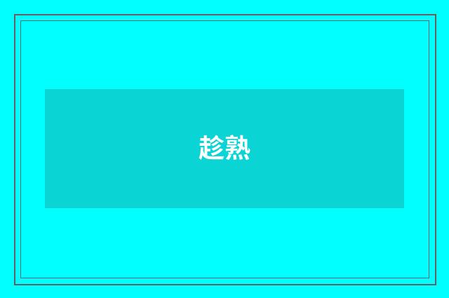趁熟