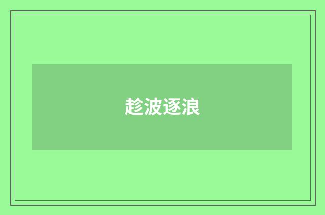 趁波逐浪