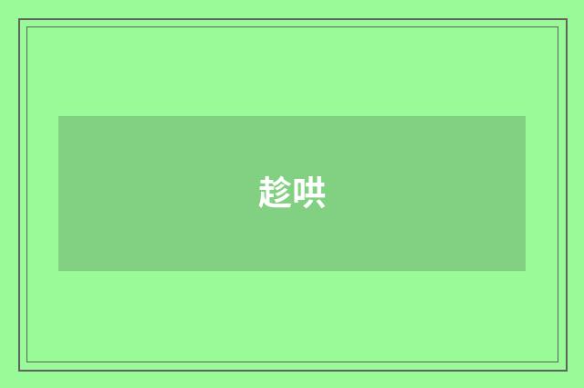 趁哄