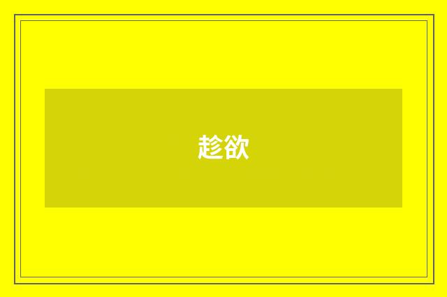 趁欲