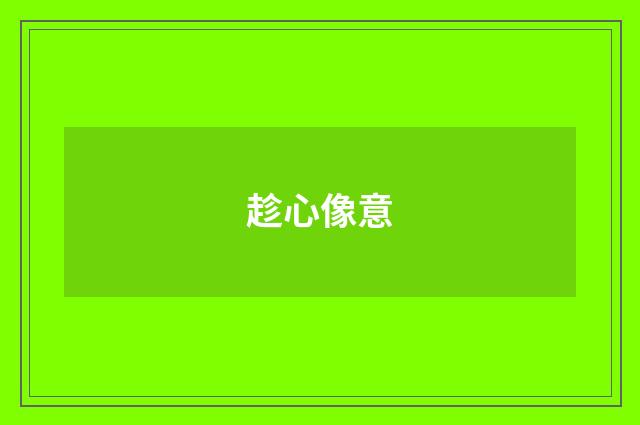 趁心像意