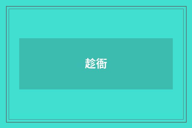 趁衙