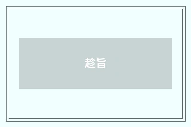 趁旨