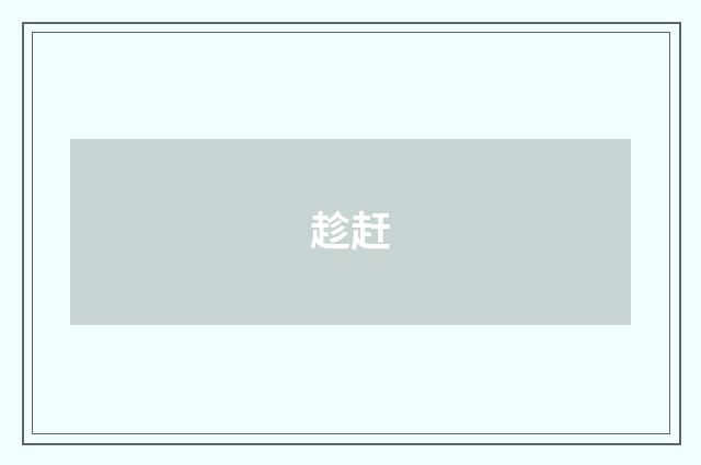 趁赶