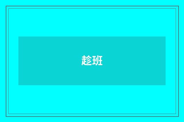 趁班