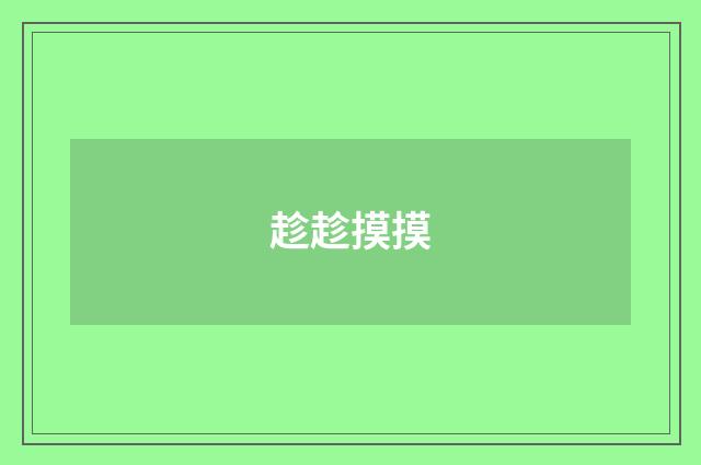 趁趁摸摸