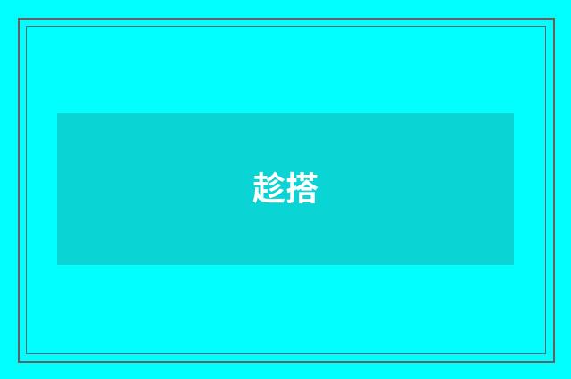 趁搭