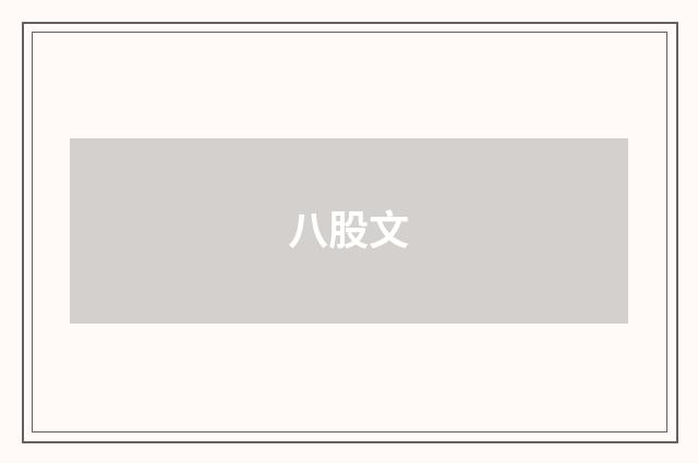 八股文