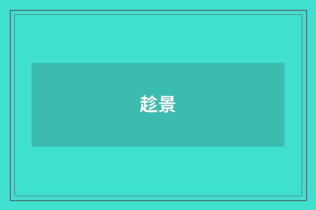 趁景