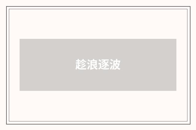 趁浪逐波