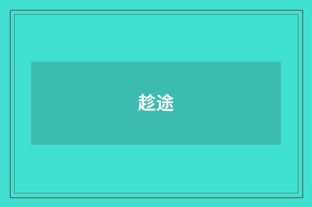 趁途