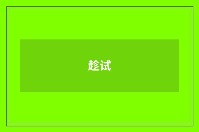 趁试