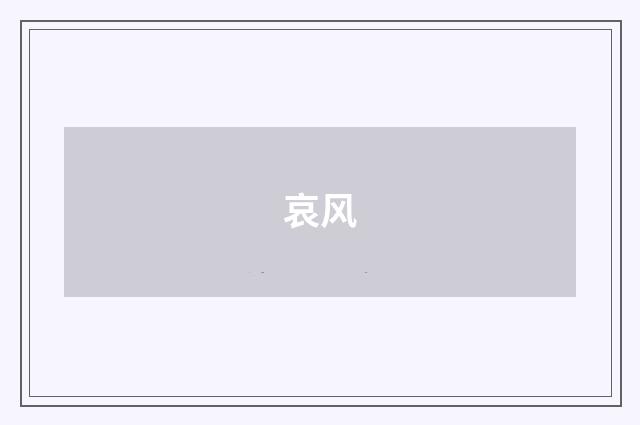 哀风