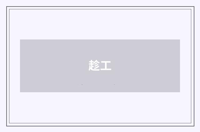 趁工
