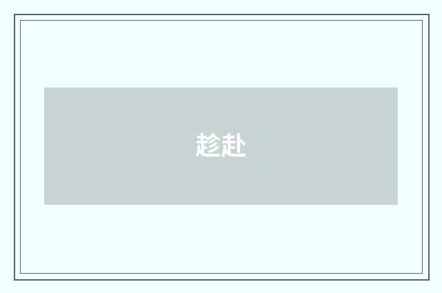 趁赴