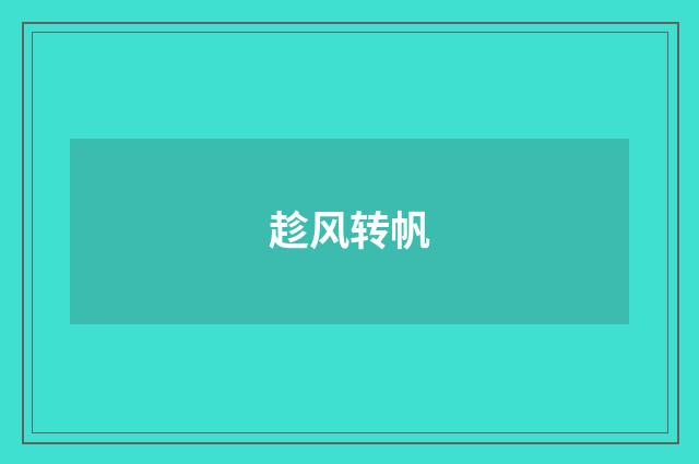 趁风转帆