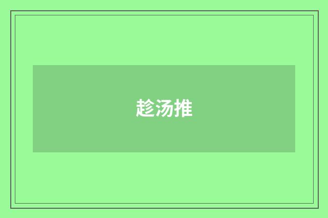 趁汤推