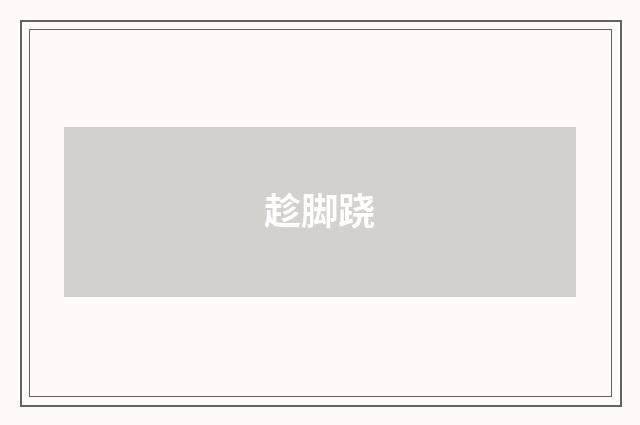 趁脚跷