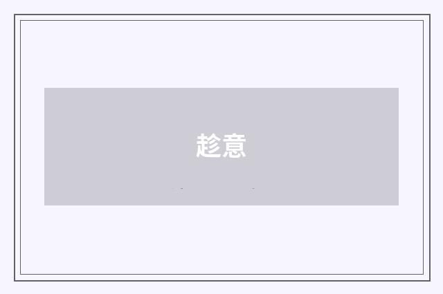 趁意