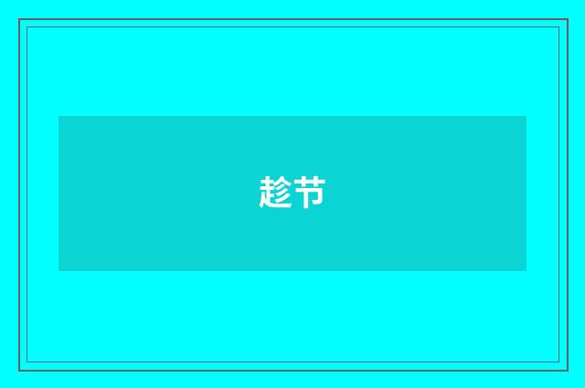 趁节