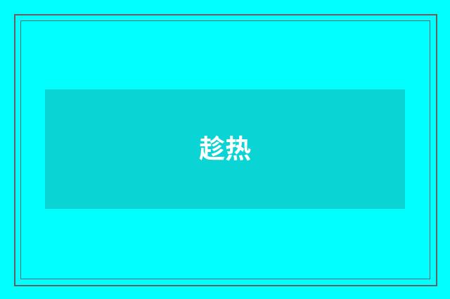 趁热