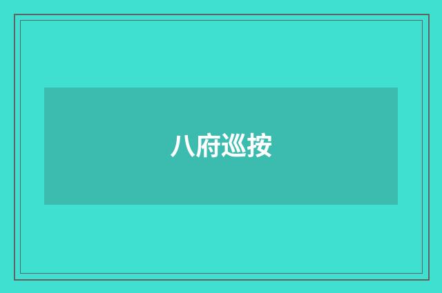 八府巡按