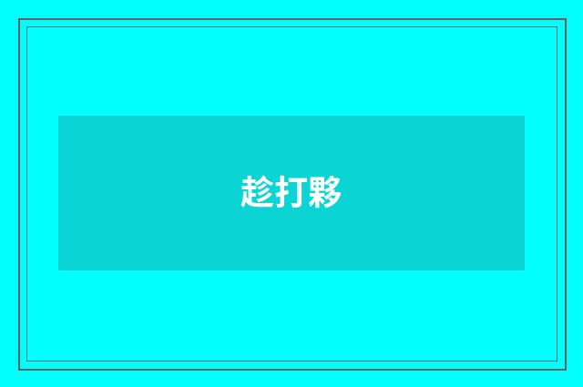 趁打夥