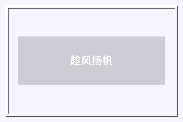 趁风扬帆