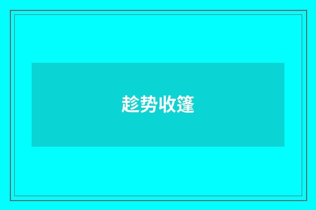 趁势收篷